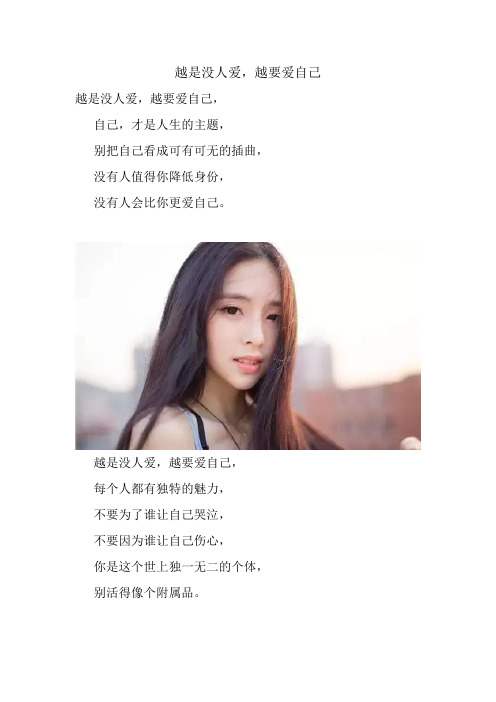越是没人爱,越要爱自己