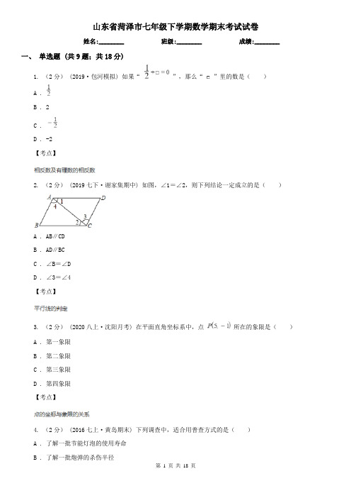 山东省菏泽市七年级下学期数学期末考试试卷