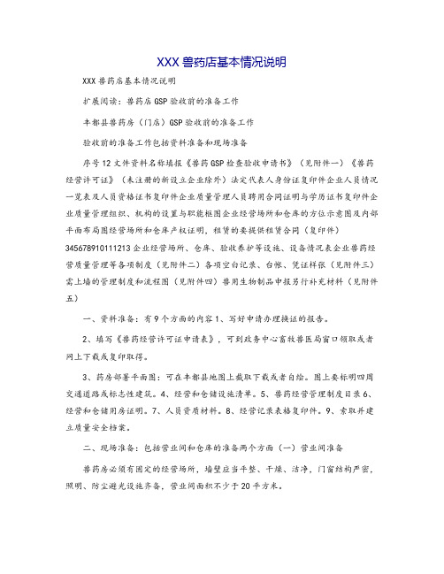 XXX兽药店基本情况说明
