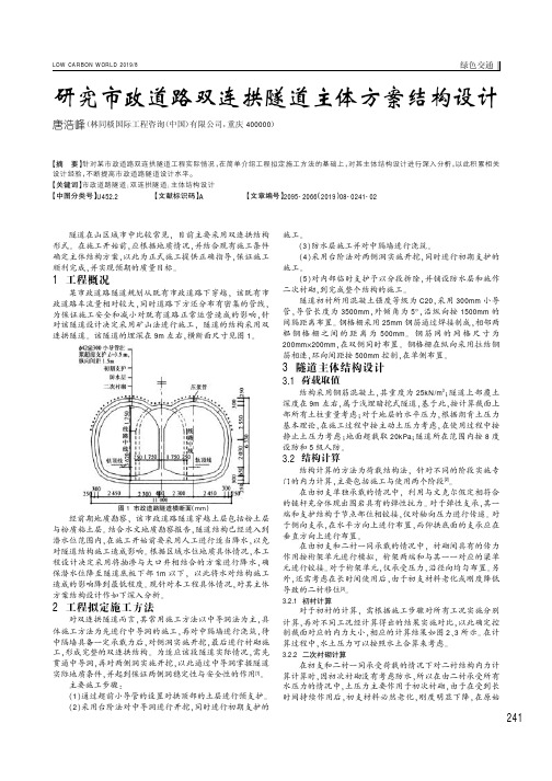 研究市政道路双连拱隧道主体方案结构设计