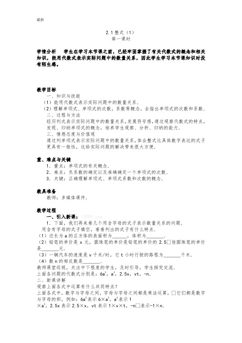 新人教版数学七年级上册2.1单项式教案