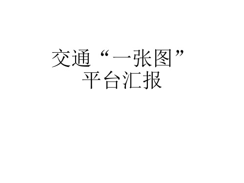 交通一张图汇报