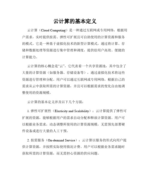 云计算的基本定义