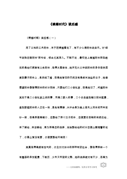 《裸婚时代》读后感