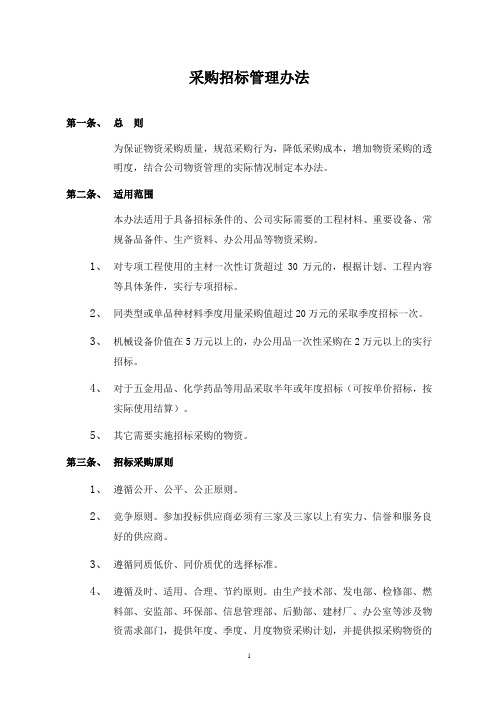 采购招标管理办法