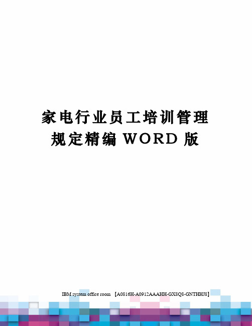 家电行业员工培训管理规定精编WORD版