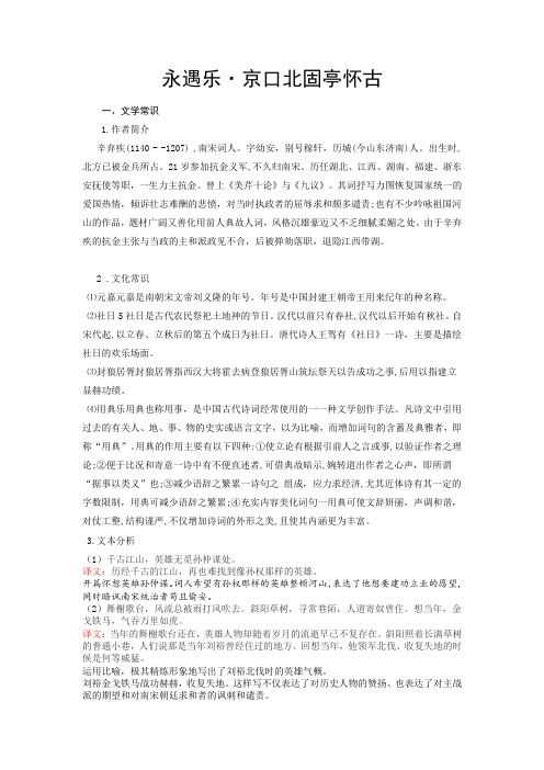 新教材统编版高一语文课内古诗文解析+情景默写永遇乐·京口北固亭怀古