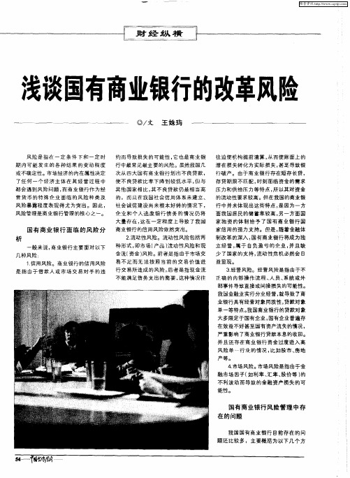 浅谈国有商业银行的改革风险