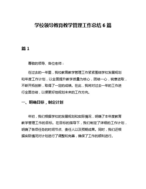 学校领导教育教学管理工作总结6篇