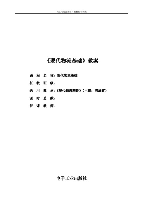 电子工业出版社《现代物流基础》项目1教案