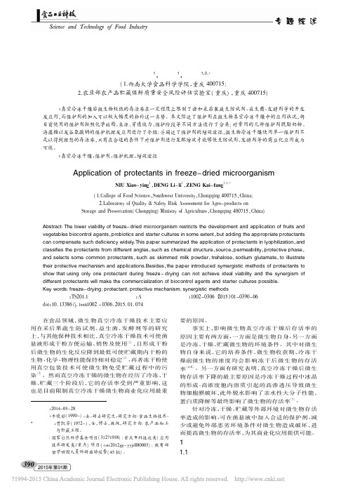 保护剂在微生物真空冷冻干燥中的应用_牛晓影