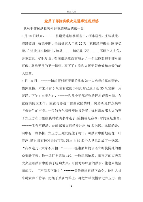 党员干部抗洪救灾先进事迹观后感