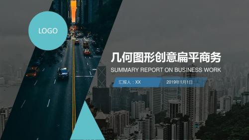 实用几何风简约扁平化商务工作总结ppt模板