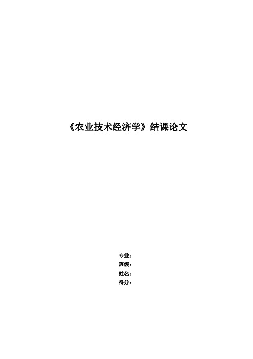 《农业技术经济学》结课论文