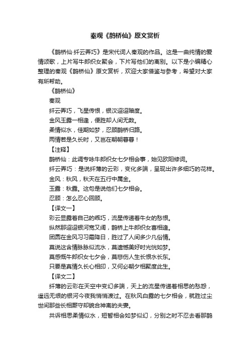 秦观《鹊桥仙》原文赏析