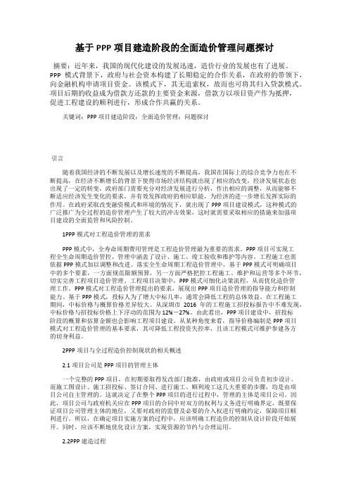 基于PPP项目建造阶段的全面造价管理问题探讨