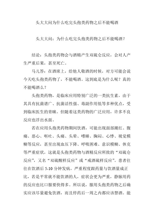 头大大问为什么吃完头孢类药物之后不能喝酒