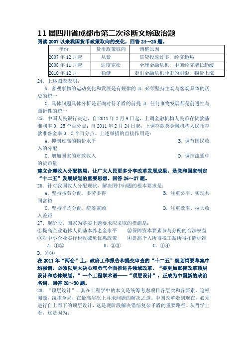 11届四川省成都市第二次诊断文综政治题