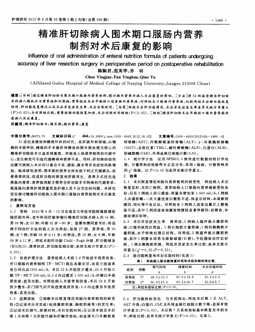 精准肝切除病人围术期口服肠内营养制剂对术后康复的影响