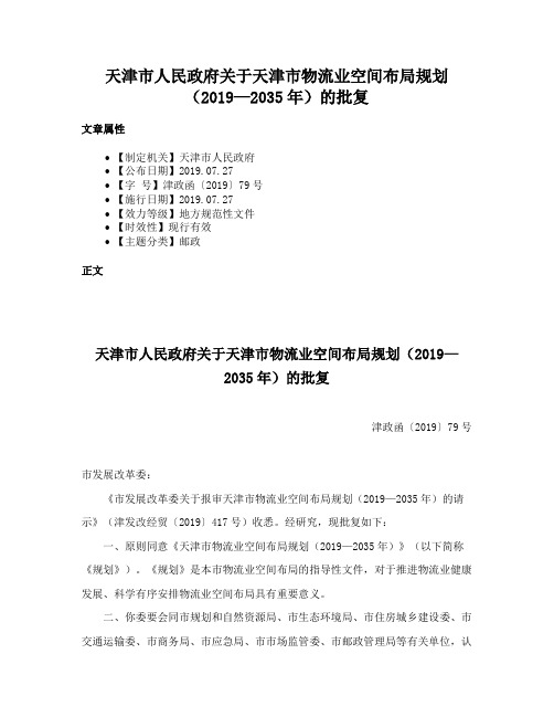 天津市人民政府关于天津市物流业空间布局规划（2019—2035年）的批复