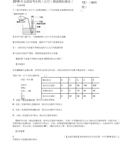 2018年全国高考生物(五月)模拟测试(12)(解析版)