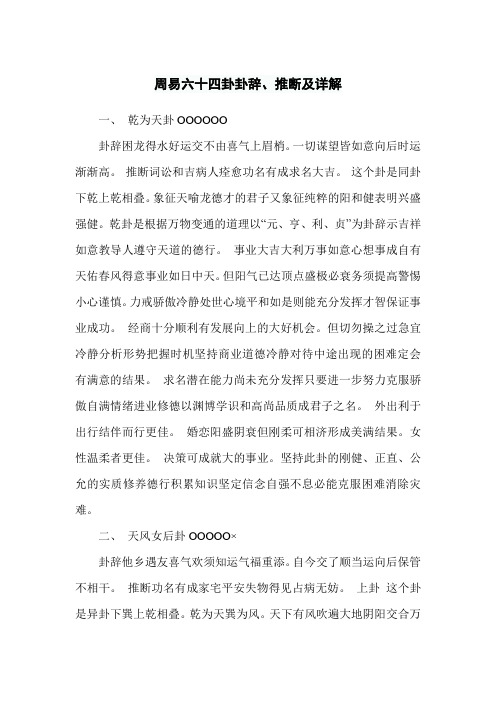 周易六十四卦卦辞、推断及详解