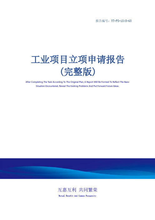 工业项目立项申请报告(完整版)_1