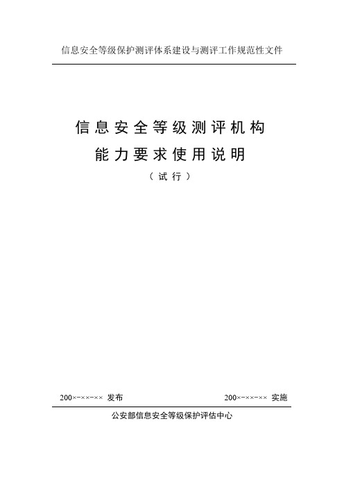 信息安全等级保护测评体系建设与测评工作规范性文件.