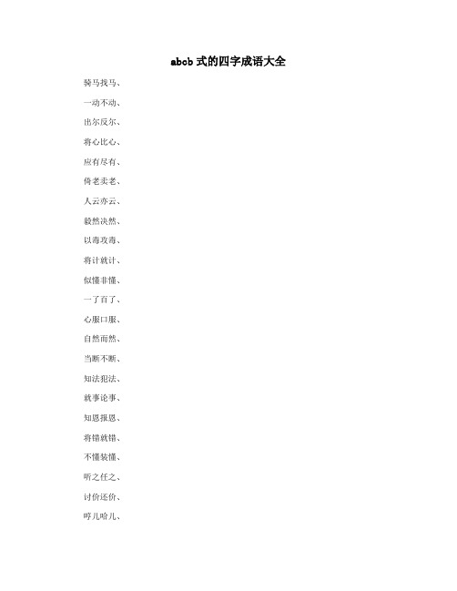 abcb式的四字成语大全