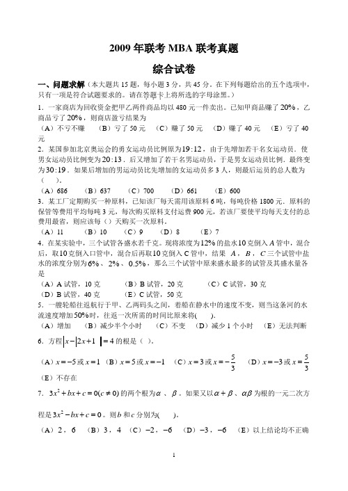 2009年MBA联考综合真题及答案