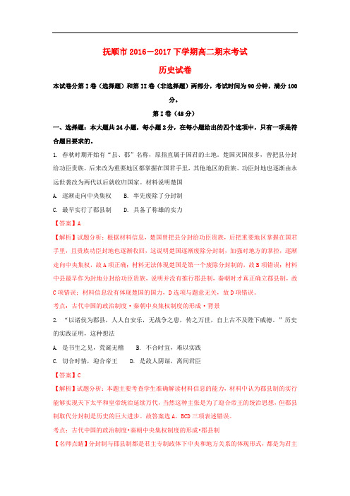辽宁省抚顺市高二历史下学期期末考试试题(含解析)
