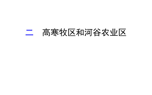 版人教版地理八级下册教学课件-PPT九章 青藏地区3