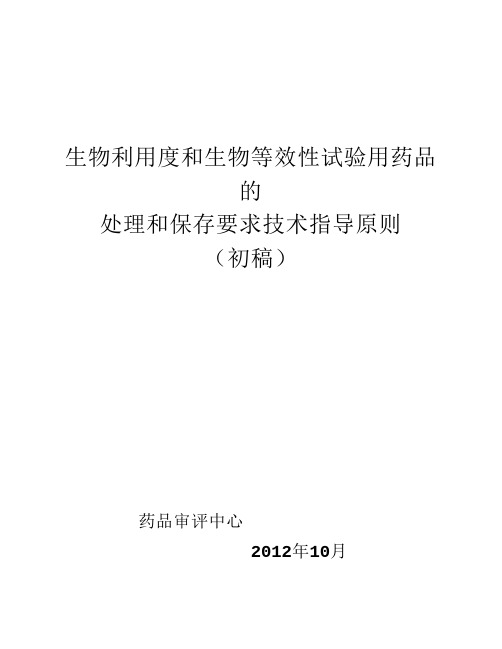 生物利用度和生物等效性试验用药品的处理和保存要求技术指导原则(征求意见稿)[1]