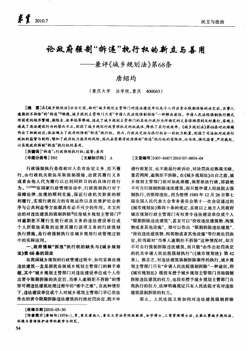 论政府强制“拆违”执行权的新立与善用——兼评《城乡规划法》第68条