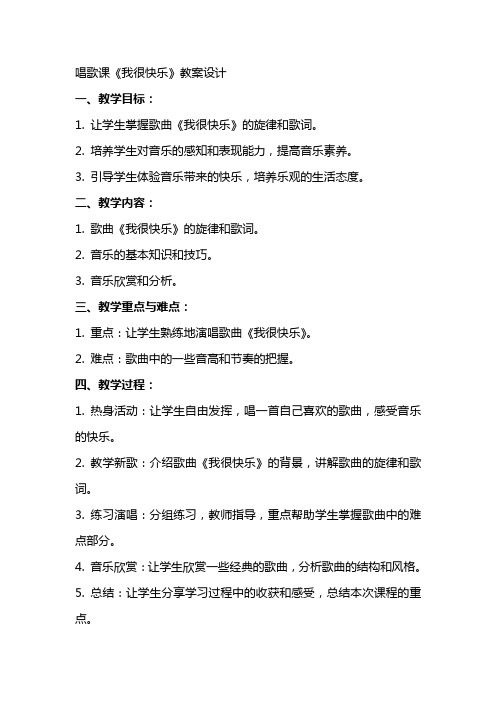 唱歌课《我很快乐》教案设计