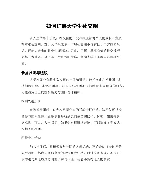 如何扩展大学生社交圈