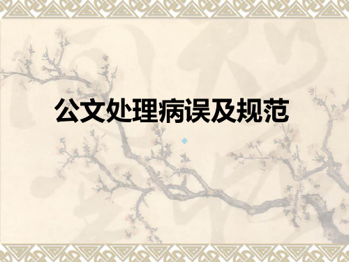 公文处理病误及规范