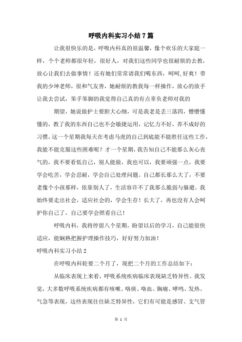呼吸内科实习小结7篇