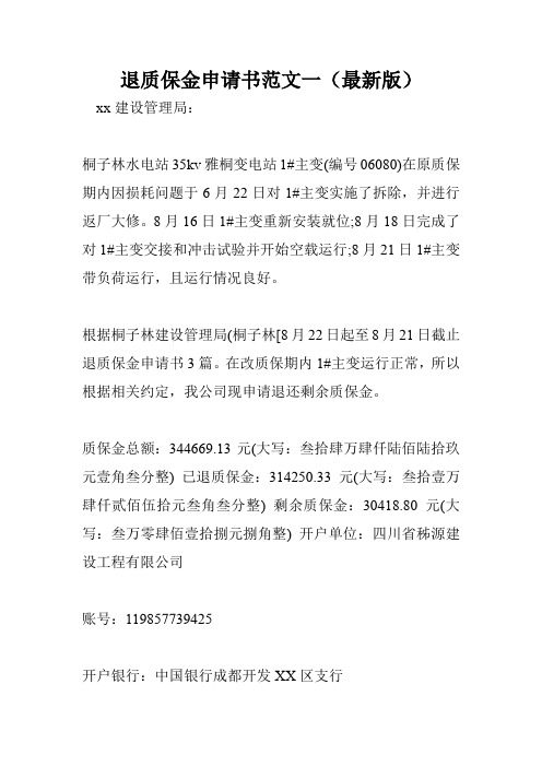 退质保金申请书范文一(最新版)