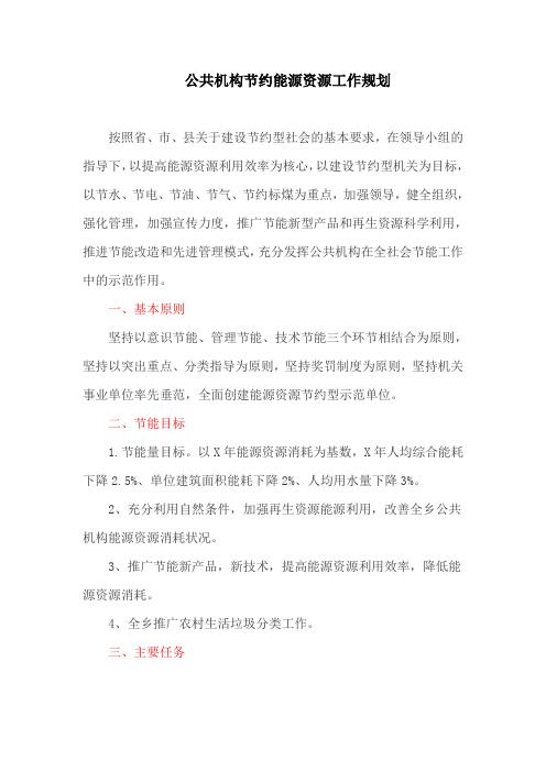 公共机构节约能源资源工作规划(最新)