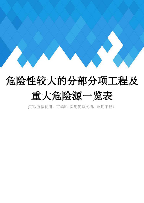危险性较大的分部分项工程及重大危险源一览表完整