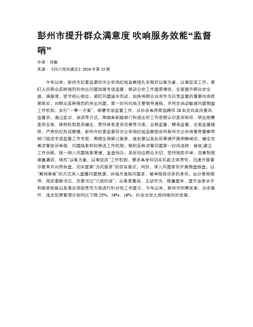 彭州市提升群众满意度 吹响服务效能“监督哨”