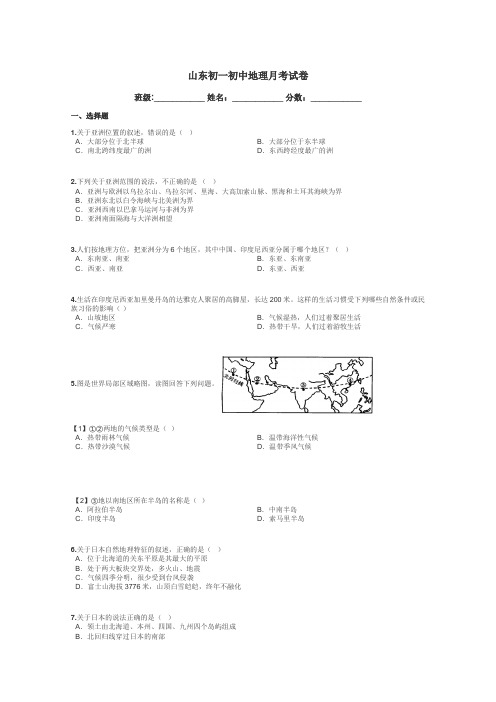 山东初一初中地理月考试卷带答案解析
