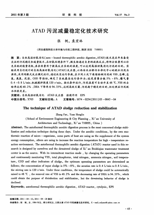 ATAD污泥减量稳定化技术研究