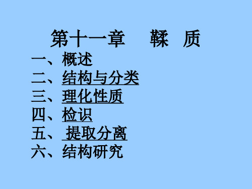 中药化学鞣质