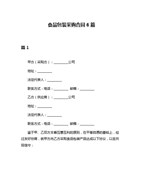 食品包装采购合同6篇