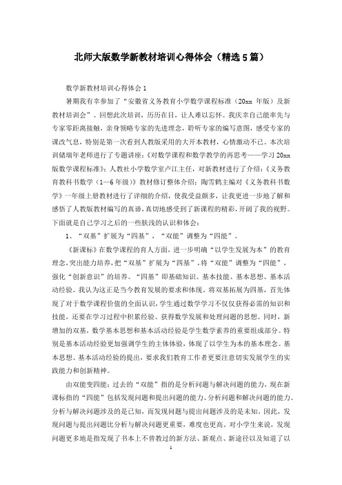 北师大版数学新教材培训心得体会(精选5篇)