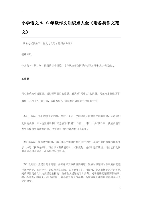 统编版小学语文1-6年级作文知识点大全