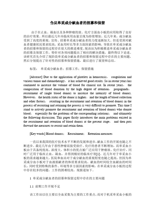 刍议单采成分献血者的招募和保留