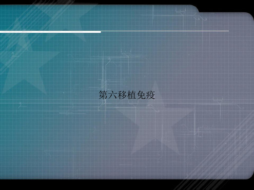 第六移植免疫讲课文档
